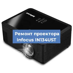 Замена системной платы на проекторе Infocus IN134UST в Санкт-Петербурге